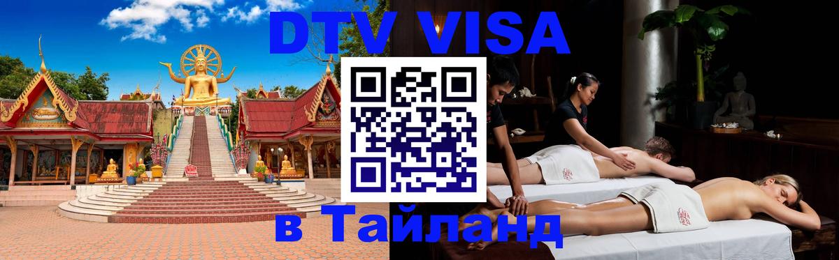 DTV Виза в Тайланд для россиян 