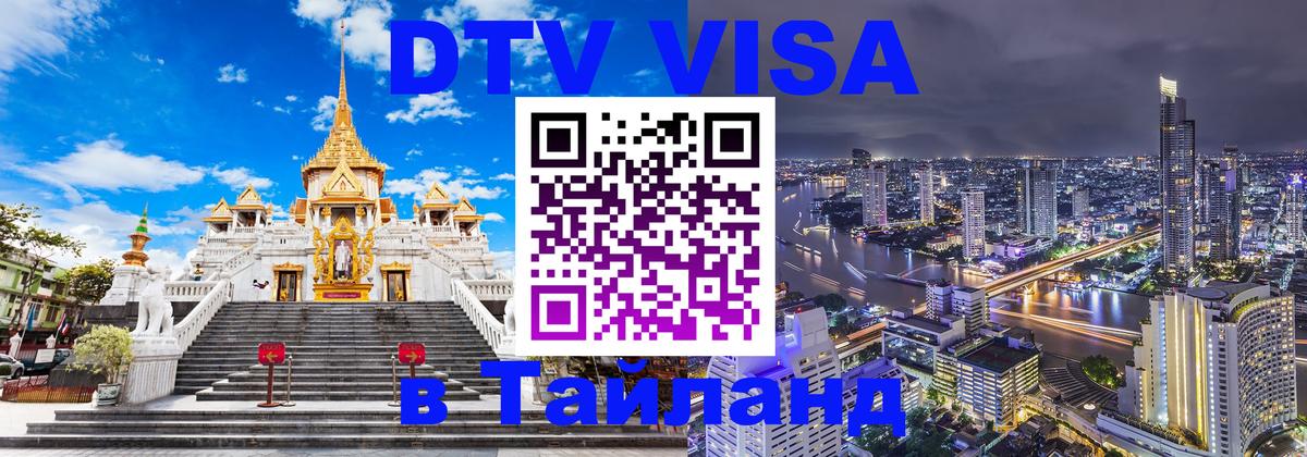 Купить DTV визу в Таиланд Районг 